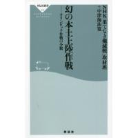 幻の本土上陸作戦　オリンピック作戦の全貌 / ＮＨＫ「果てなき殲滅 | 京都 大垣書店オンライン