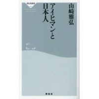 アイヒマンと日本人 / 山崎雅弘 | 京都 大垣書店オンライン