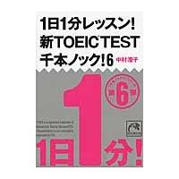 １日１分レッスン！新ＴＯＥＩＣ　ＴＥＳＴ千本ノック！　６ / 中村　澄子　著 | 京都 大垣書店オンライン