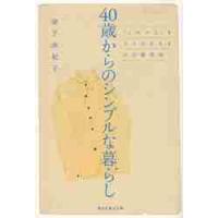 ４０歳からのシンプルな暮らし　「これから」をラクに生きる自分整理術 / 金子　由紀子　著 | 京都 大垣書店オンライン