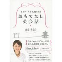 ネイティブが笑顔になるおもてなし英会話 / 神服　佐知子　著 | 京都 大垣書店オンライン