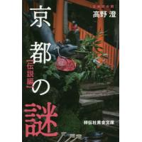 京都の謎　伝説編　日本史の旅 / 高野　澄　著 | 京都 大垣書店オンライン