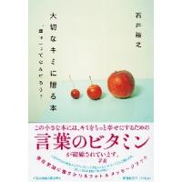 大切なキミに贈る本　「幸せ」ってなんだろう？ / 石井　裕之　著 | 京都 大垣書店オンライン