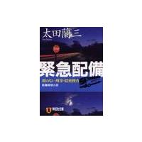 緊急配備　顔のない刑事・隠密捜査 / 太田　蘭三　著 | 京都 大垣書店オンライン