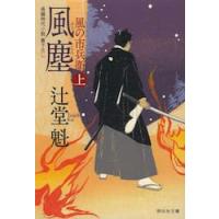 風塵　上　風の市兵衛　　　９ / 辻堂　魁　著 | 京都 大垣書店オンライン