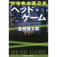 生活安全課０係　ヘッドゲーム / 富樫　倫太郎　著 | 京都 大垣書店オンライン