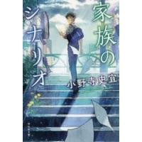 家族のシナリオ / 小野寺　史宜　著 | 京都 大垣書店オンライン