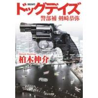 ドッグデイズ　警部補剣崎恭弥 / 柏木　伸介　著 | 京都 大垣書店オンライン