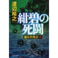 紺碧の死闘　傭兵代理店・改 / 渡辺　裕之　著 | 京都 大垣書店オンライン