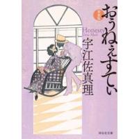 おぅねぇすてぃ　新装版 / 宇江佐真理 | 京都 大垣書店オンライン