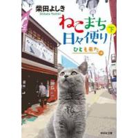 ねこまち日々便り　下 / 柴田よしき | 京都 大垣書店オンライン