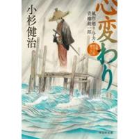 心変わり　風烈廻り与力・青柳剣一郎 / 小杉健治 | 京都 大垣書店オンライン