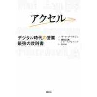 アクセル−デジタル時代の営業最強の教科書 / Ｍ．ロベルジュ　著 | 京都 大垣書店オンライン