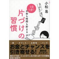 １日１分！お金も時間も貯まる片づけの習慣 / 小松　易　著 | 京都 大垣書店オンライン