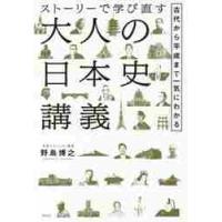 ストーリーで学び直す大人の日本史講義　古代から平成まで一気にわかる / 野島　博之　著 | 京都 大垣書店オンライン