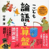 こども論語と算盤　お金と生き方の大切なことがわかる！ / 守屋　淳　監訳 | 京都 大垣書店オンライン