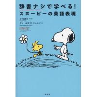 辞書ナシで学べる！スヌーピーの英語表現 / 小池直己 | 京都 大垣書店オンライン