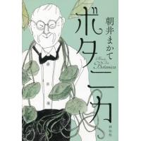 ボタニカ / 朝井　まかて　著 | 京都 大垣書店オンライン