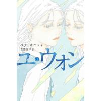 ユ・ウォン / ペク　オニュ　著 | 京都 大垣書店オンライン