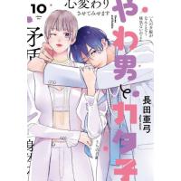 やわ男とカタ子　１０ / 長田亜弓 | 京都 大垣書店オンライン