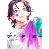 カラフルアンチノミー　２ / シバタヒカリ | 京都 大垣書店オンライン