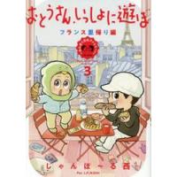 おとうさん、いっしょに遊ぼ〜わんぱく　３ / じゃんぽ〜る西 | 京都 大垣書店オンライン