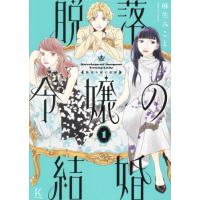 脱落令嬢の結婚　　１ / 麻生みこと | 京都 大垣書店オンライン