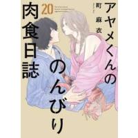 アヤメくんののんびり肉食日誌　２０ / 町麻衣 | 京都 大垣書店オンライン