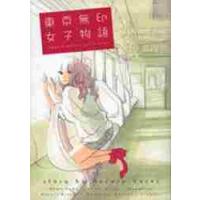 東京無印女子物語 / ねむ　ようこ　他著 | 京都 大垣書店オンライン