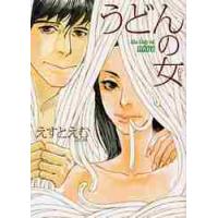 うどんの女 / えすと　えむ　著 | 京都 大垣書店オンライン