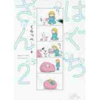 はぐちさん　　　２ / くらっぺ　著 | 京都 大垣書店オンライン