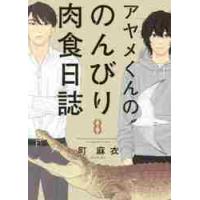 アヤメくんののんびり肉食日誌　　　８ / 町　麻衣　著 | 京都 大垣書店オンライン