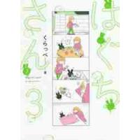 はぐちさん　　　３ / くらっぺ　著 | 京都 大垣書店オンライン