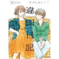 違国日記　　　３ / ヤマシタ　トモコ　著 | 京都 大垣書店オンライン