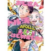 おじさん、ドル活はじめました！ / シバタ　ヒカリ　著 | 京都 大垣書店オンライン