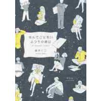 なんてことないふつうの夜に / 嶽　まいこ　著 | 京都 大垣書店オンライン