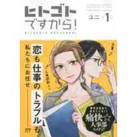 ヒトゴトですから！　　　１ / ユニ　著 | 京都 大垣書店オンライン
