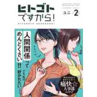 ヒトゴトですから！　　　２ / ユニ　著 | 京都 大垣書店オンライン