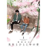 先生とひととせの青　１ / 夏奈ほの | 京都 大垣書店オンライン