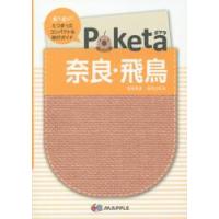 Ｐｏｋｅｔａ　奈良・飛鳥　２版 | 京都 大垣書店オンライン