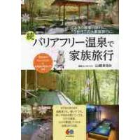 バリアフリー温泉で家族旅行　とっておきの親孝行旅行に。３世代での大家族旅行に。　続 / 山崎　まゆみ　著 | 京都 大垣書店オンライン