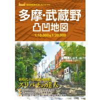 多摩・武蔵野凸凹地図　スリバチの達人 | 京都 大垣書店オンライン