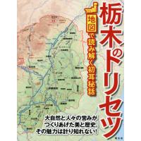 栃木のトリセツ | 京都 大垣書店オンライン