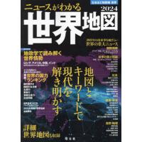 ’２４　ニュースがわかる世界地図 | 京都 大垣書店オンライン