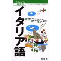 イタリア語　見て楽しい、読んでかんたん、使って便利！ | 京都 大垣書店オンライン