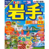 ’２４　まっぷる　岩手　盛岡・花巻・平泉 | 京都 大垣書店オンライン