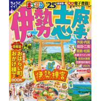 ’２５　まっぷる　伊勢志摩 | 京都 大垣書店オンライン