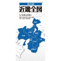 近畿全図　３版 | 京都 大垣書店オンライン