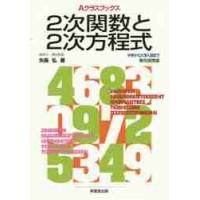 ２次関数と２次方程式　　Ａクラスブックス / 矢島　弘　著 | 京都 大垣書店オンライン