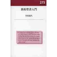 新約聖書入門 / 笠原義久／著 | 京都 大垣書店オンライン